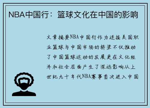 NBA中国行：篮球文化在中国的影响