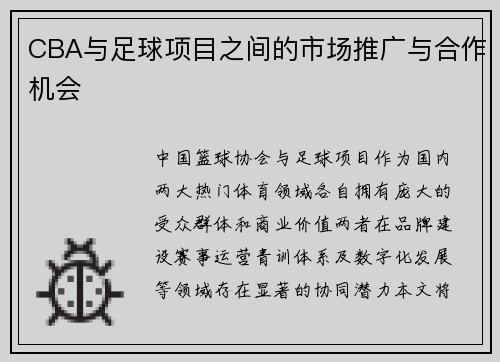 CBA与足球项目之间的市场推广与合作机会