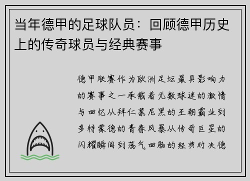 当年德甲的足球队员：回顾德甲历史上的传奇球员与经典赛事