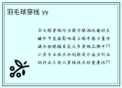 羽毛球穿线 yy