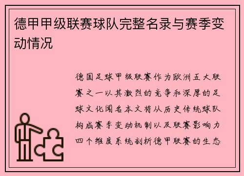 德甲甲级联赛球队完整名录与赛季变动情况