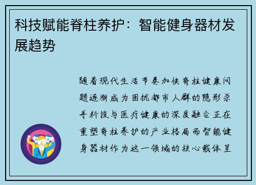 科技赋能脊柱养护：智能健身器材发展趋势