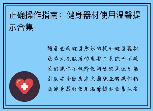 正确操作指南：健身器材使用温馨提示合集