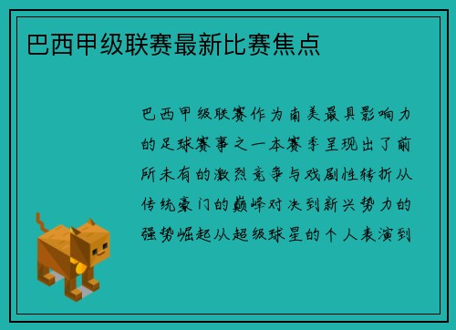 巴西甲级联赛最新比赛焦点
