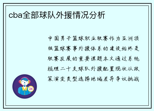 cba全部球队外援情况分析