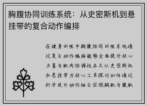 胸腹协同训练系统：从史密斯机到悬挂带的复合动作编排