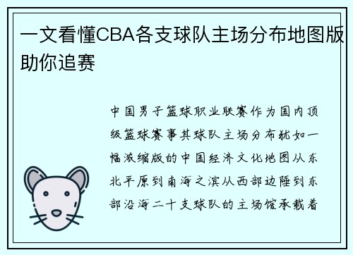 一文看懂CBA各支球队主场分布地图版助你追赛