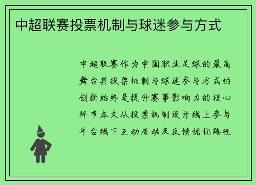 中超联赛投票机制与球迷参与方式