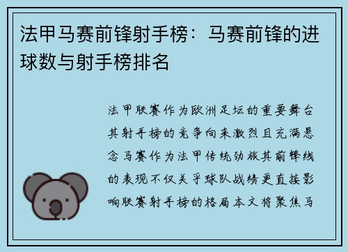 法甲马赛前锋射手榜：马赛前锋的进球数与射手榜排名