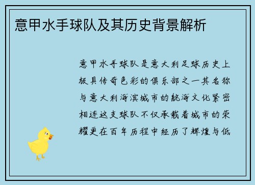 意甲水手球队及其历史背景解析
