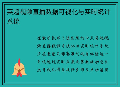 英超视频直播数据可视化与实时统计系统