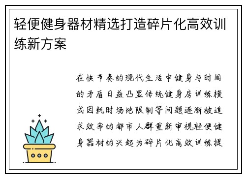 轻便健身器材精选打造碎片化高效训练新方案