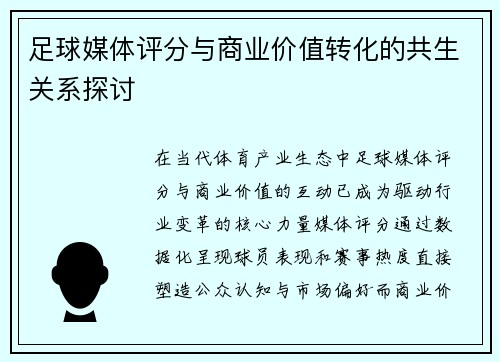 足球媒体评分与商业价值转化的共生关系探讨