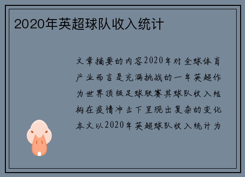 2020年英超球队收入统计