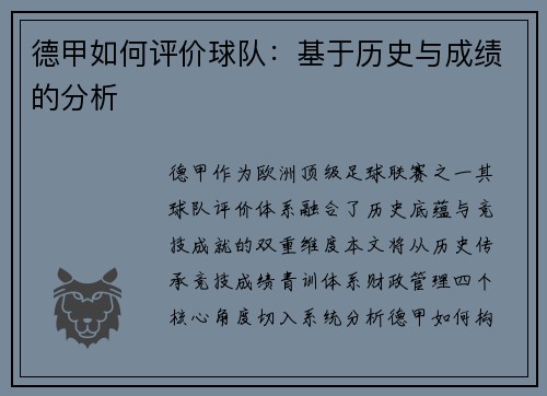 德甲如何评价球队：基于历史与成绩的分析