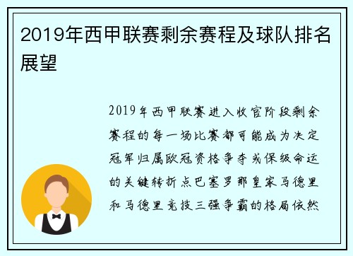 2019年西甲联赛剩余赛程及球队排名展望