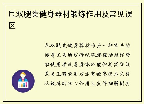 甩双腿类健身器材锻炼作用及常见误区