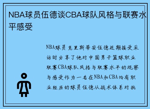 NBA球员伍德谈CBA球队风格与联赛水平感受