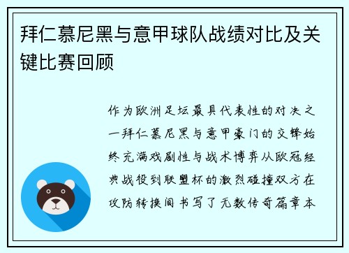 拜仁慕尼黑与意甲球队战绩对比及关键比赛回顾