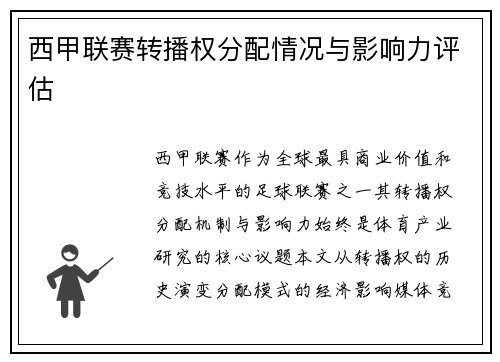 西甲联赛转播权分配情况与影响力评估