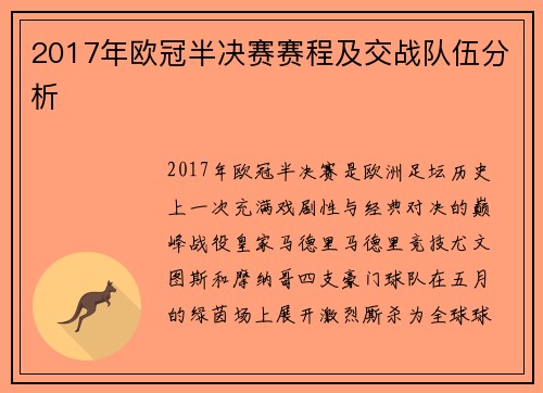 2017年欧冠半决赛赛程及交战队伍分析