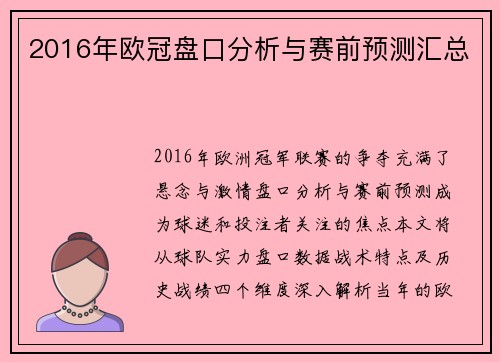 2016年欧冠盘口分析与赛前预测汇总
