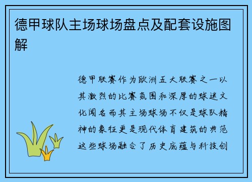 德甲球队主场球场盘点及配套设施图解