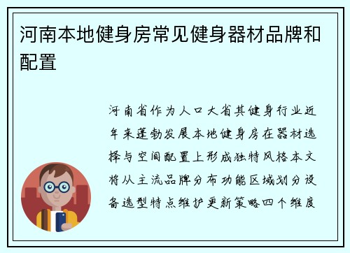 河南本地健身房常见健身器材品牌和配置