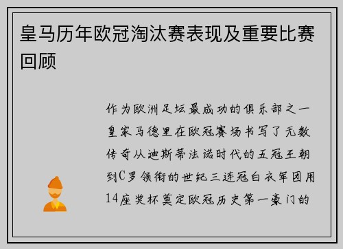 皇马历年欧冠淘汰赛表现及重要比赛回顾