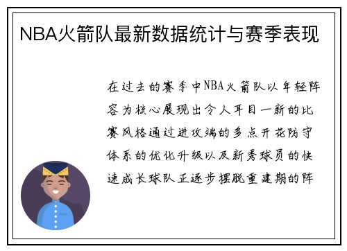 NBA火箭队最新数据统计与赛季表现