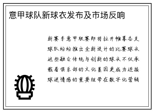 意甲球队新球衣发布及市场反响