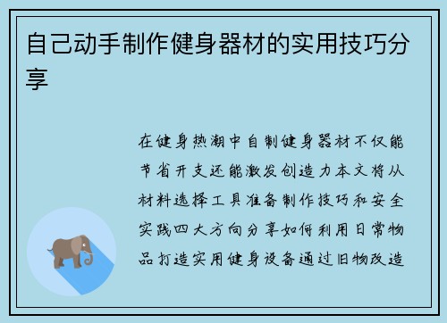 自己动手制作健身器材的实用技巧分享