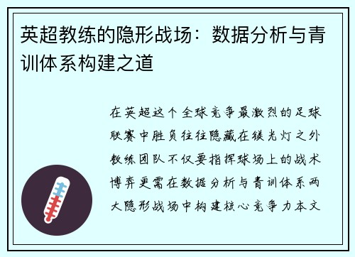 英超教练的隐形战场：数据分析与青训体系构建之道