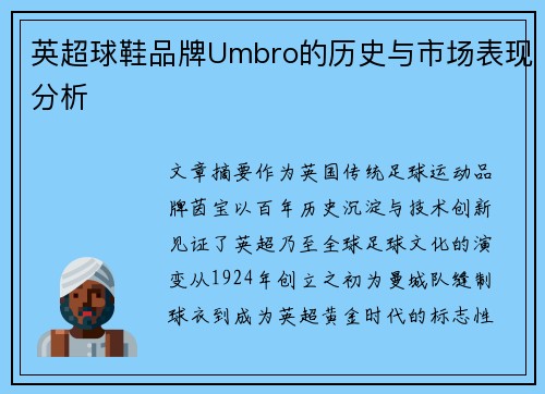 英超球鞋品牌Umbro的历史与市场表现分析