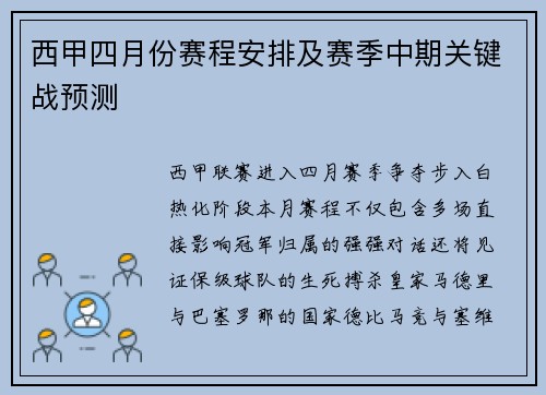 西甲四月份赛程安排及赛季中期关键战预测