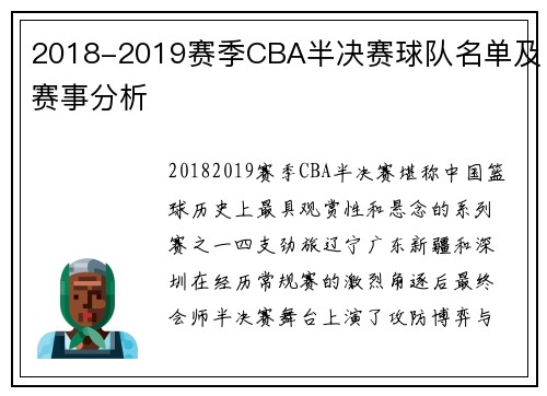 2018-2019赛季CBA半决赛球队名单及赛事分析