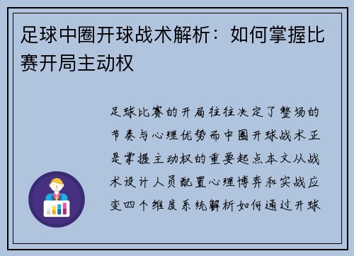 足球中圈开球战术解析：如何掌握比赛开局主动权
