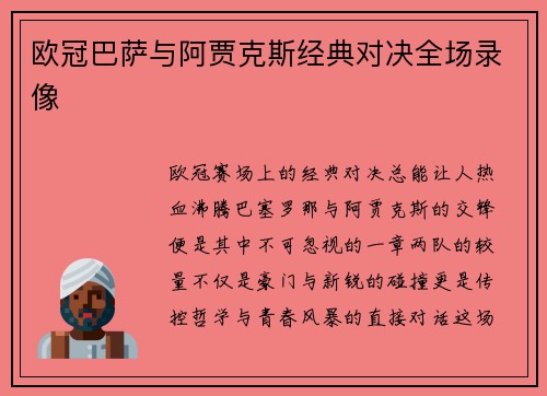 欧冠巴萨与阿贾克斯经典对决全场录像
