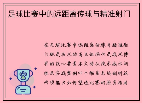 足球比赛中的远距离传球与精准射门