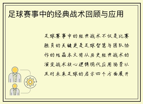 足球赛事中的经典战术回顾与应用