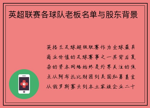 英超联赛各球队老板名单与股东背景