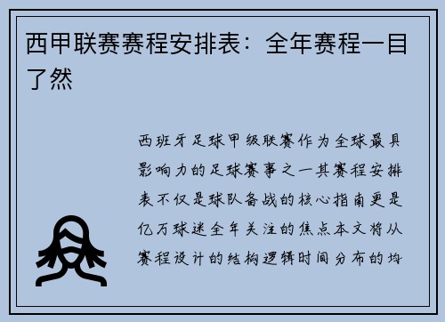 西甲联赛赛程安排表：全年赛程一目了然