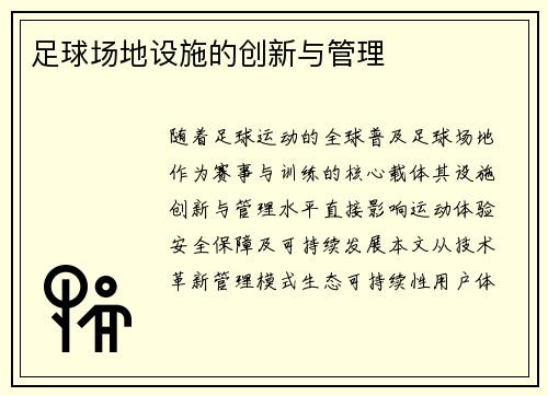 足球场地设施的创新与管理