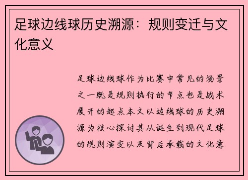 足球边线球历史溯源：规则变迁与文化意义