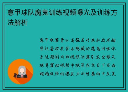 意甲球队魔鬼训练视频曝光及训练方法解析