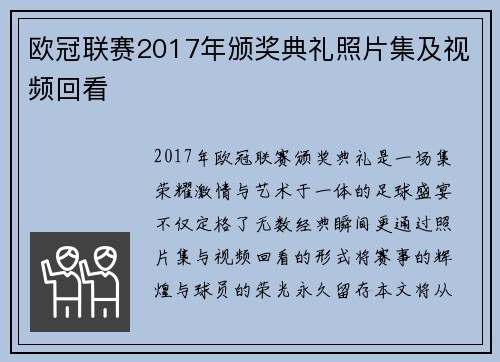 欧冠联赛2017年颁奖典礼照片集及视频回看