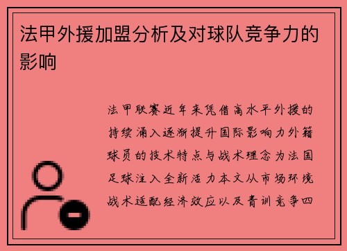 法甲外援加盟分析及对球队竞争力的影响