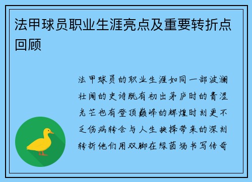 法甲球员职业生涯亮点及重要转折点回顾