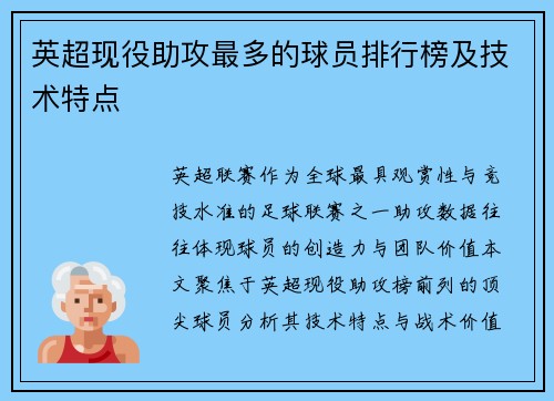 英超现役助攻最多的球员排行榜及技术特点