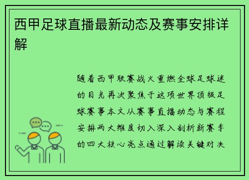 西甲足球直播最新动态及赛事安排详解